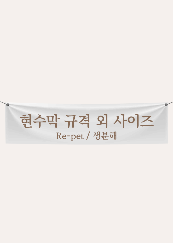 [규격 외 사이즈]  RE-PET/생분해 현수막